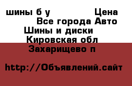 шины б.у 205/55/16 › Цена ­ 1 000 - Все города Авто » Шины и диски   . Кировская обл.,Захарищево п.